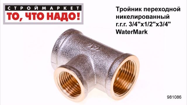 Тройник переходной никелированный г.г.г. 3/4"х1/2"х3/4" WaterMark - купить тройник для труб смотреть онлайн