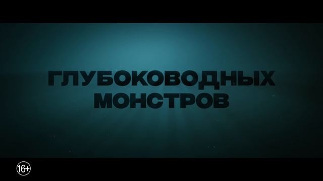 Мег_ Монстр глубины - международный трейлер смотреть онлайн