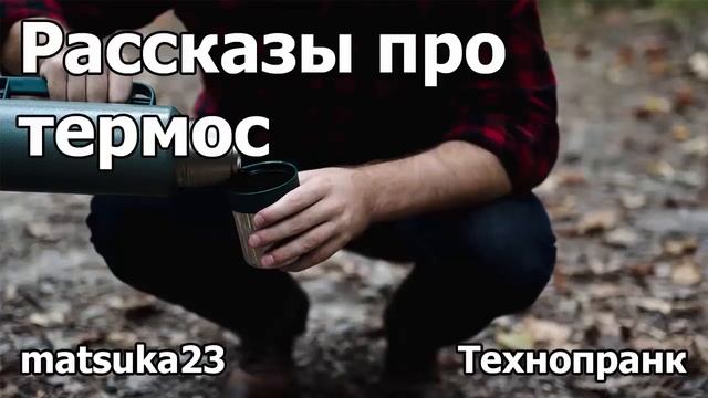 РАССКАЗЫ ПРО ТЕРМОС | Технопранк от Matsuka23 смотреть онлайн