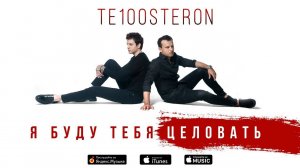 ТЕ100СТЕРОН - Я буду тебя целовать (Mood Video. Премьера 2019!)
