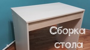 Сборка стола Мини Макс