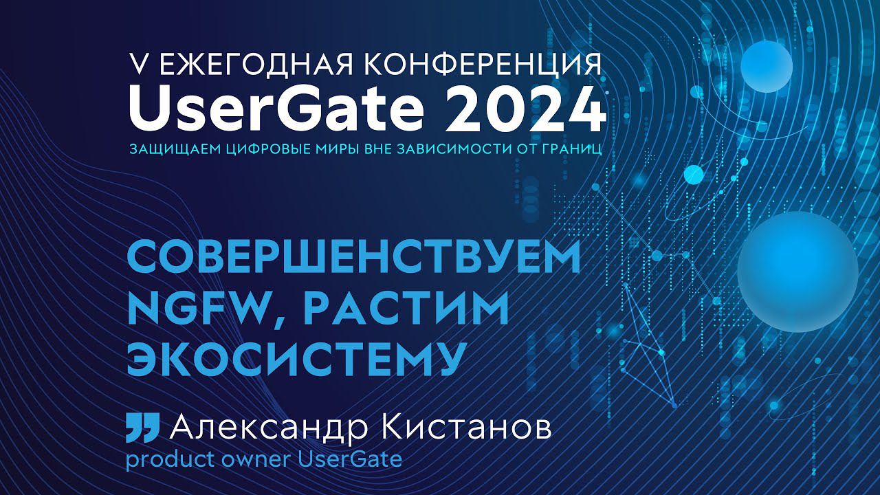 Совершенствуем NGFW, растим экосистему. V ежегодная конференция UserGate смотреть онлайн