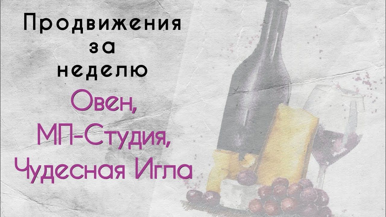 181. Продвижения за неделю | Dimensions, Овен, Чудесная Игла, МП-Студия | Вышивка крестом смотреть онлайн