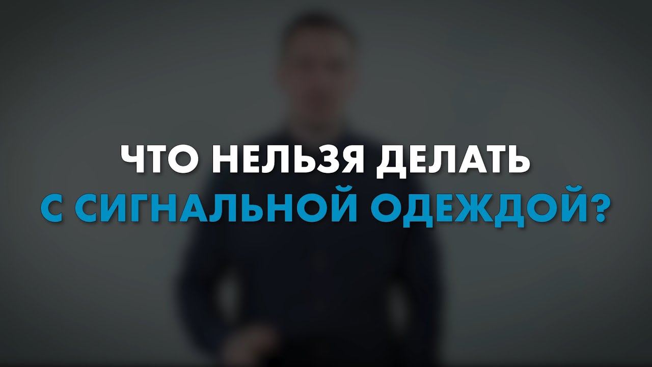 Что нельзя делать с сигнальной спецодеждой? | Мнение эксперта смотреть онлайн
