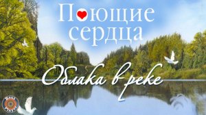 ВИА Поющие сердца - Облака в реке (Альбом 2011) | Русская музыка