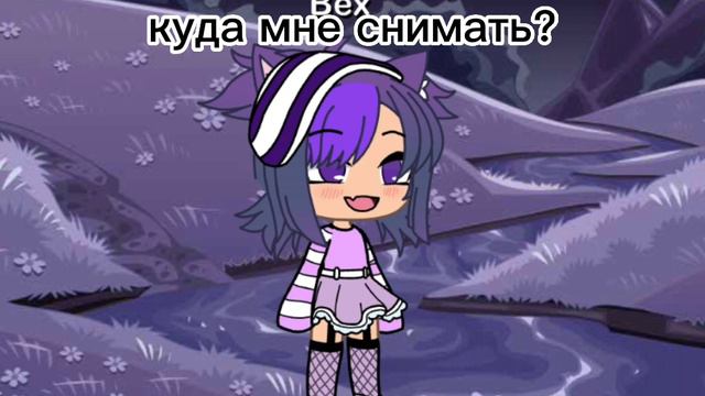 Всем привет!!! напишите пожалуйста мне куда мне снимать просто гача клуб/гача лайф смотреть онлайн