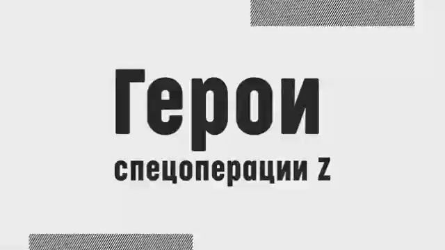 Герои спецоперации Z смотреть онлайн
