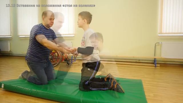 13.19. Вставание из положения «стоя на коленях» смотреть онлайн