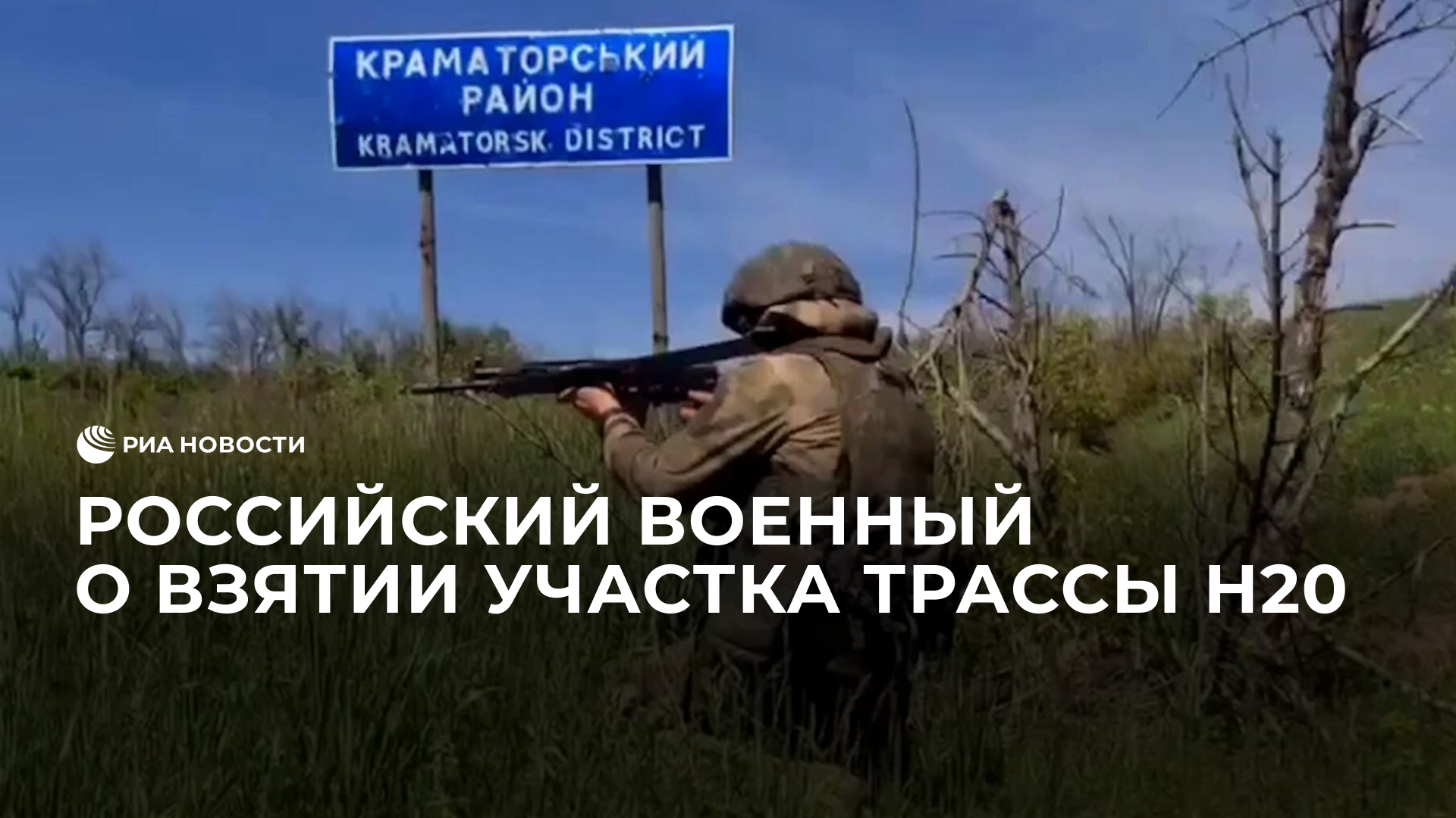 Российский военный о взятии участка трассы H20