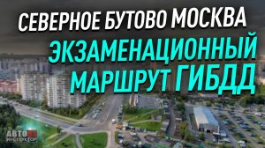 Москва. Северное бутово. Экзаменационный маршрут.