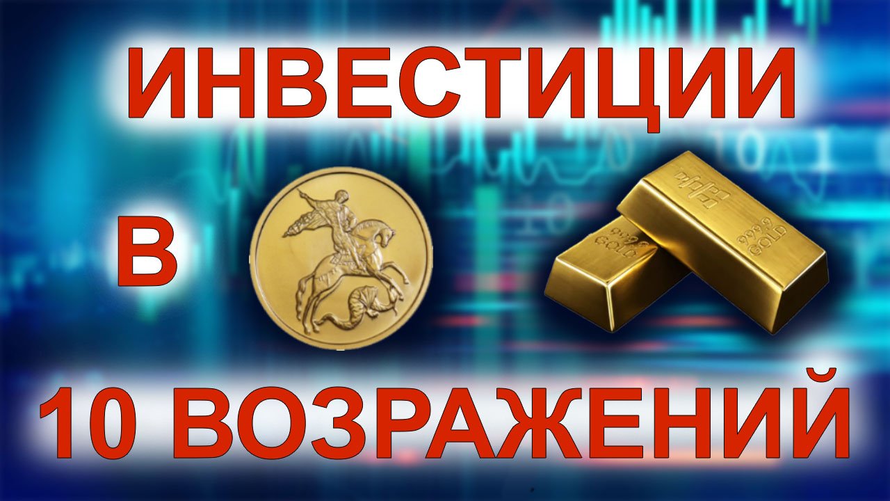 Топ-10 возражений при инвестировании в золото, с помощью моей консультации.