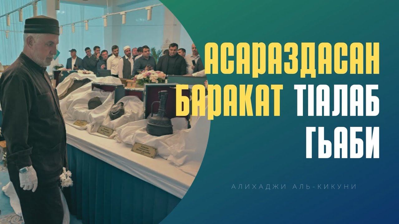 Асараздасан баракат тIалаб гьаби. Алихаджи аль-Кикуни смотреть онлайн