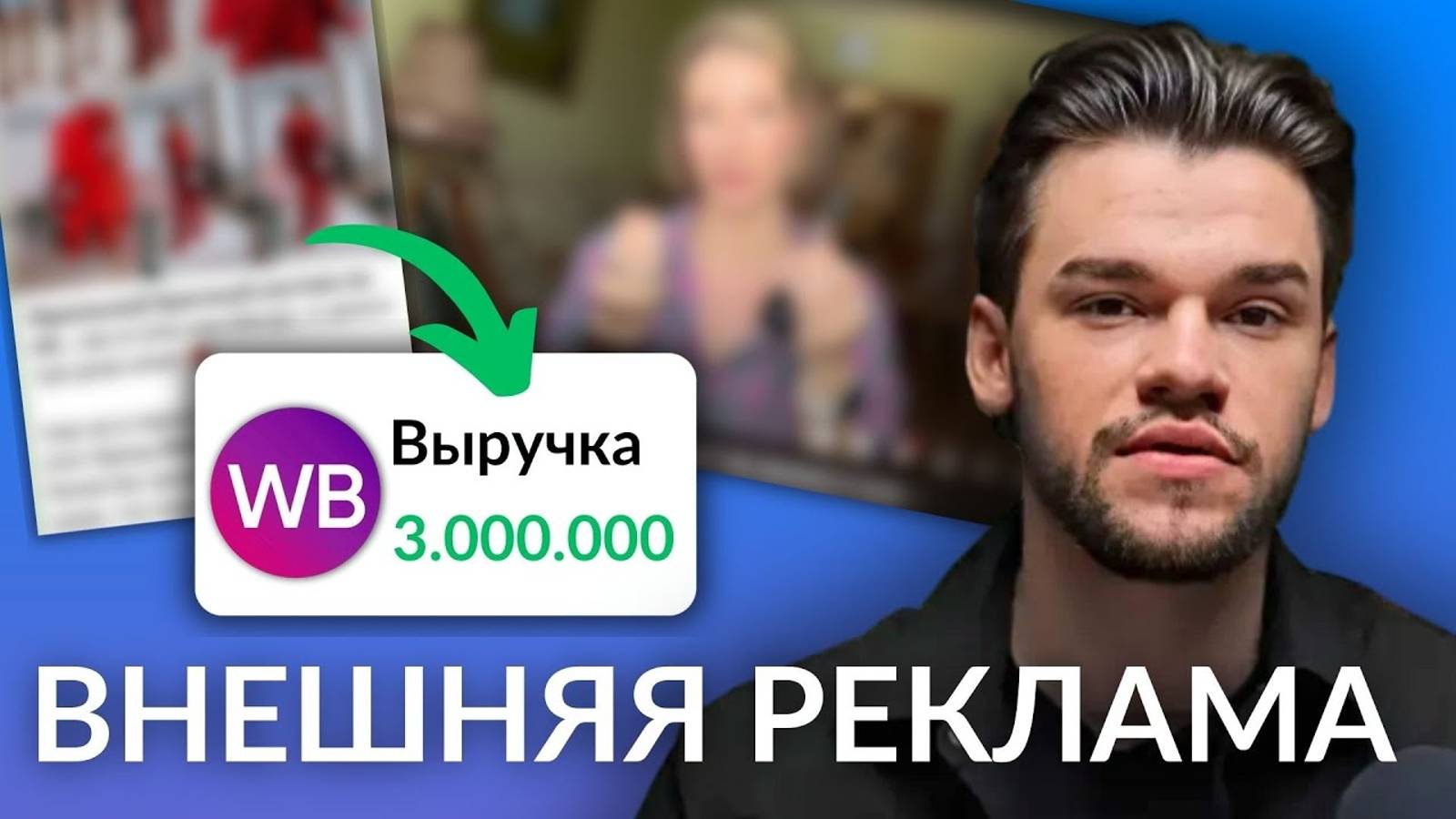 Внешняя реклама на Вайлдберриз и Озон