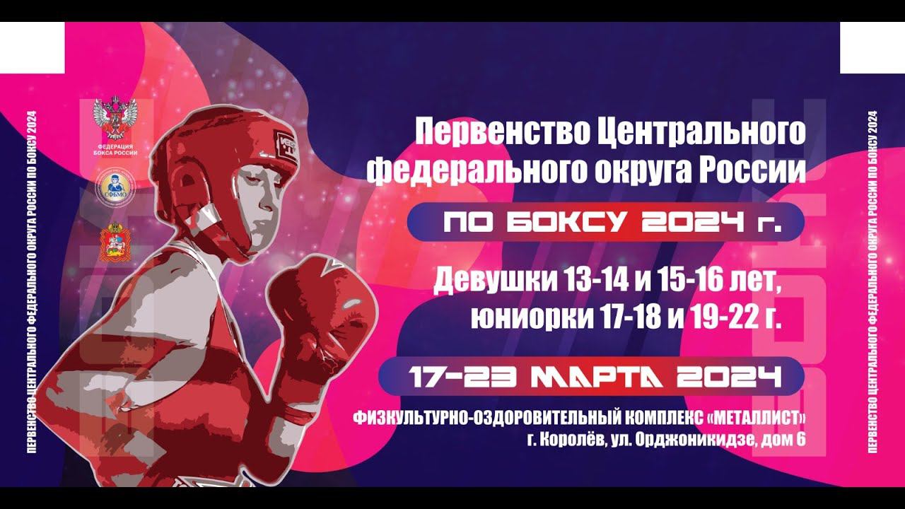 Первенство ЦФО России по боксу среди юниорок и девушек. Королёв. День 1. смотреть онлайн