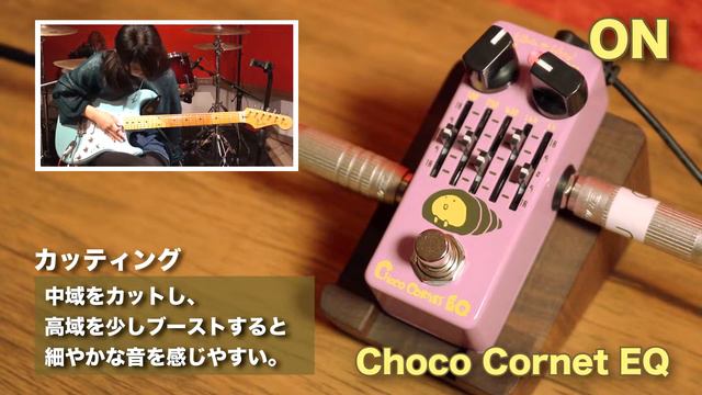【おんがく動画】Effects Bakery Choco Cornet EQを弾いてみた！【試奏動画】 смотреть онлайн
