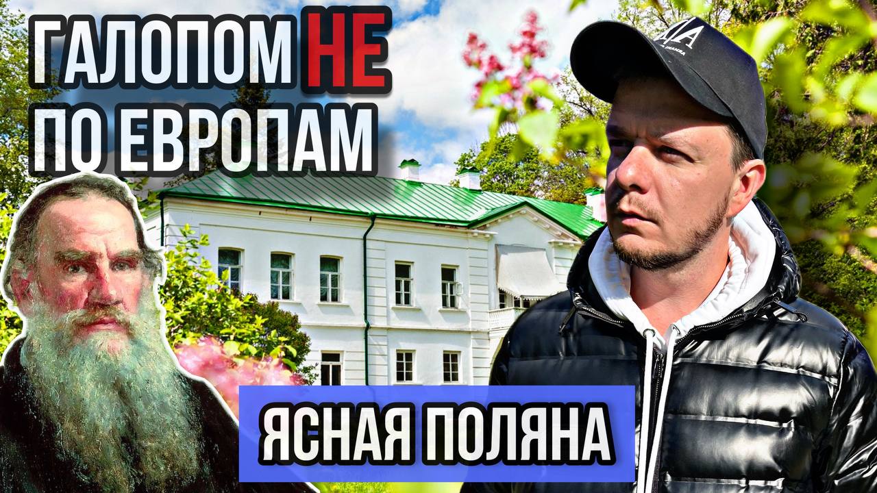 Галопом НЕ по Европам - Ясная Поляна смотреть онлайн