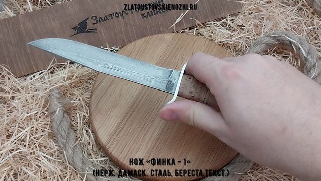 Нож «Финка - 1» (нержавеющая дамасская сталь, береста.текст.) смотреть онлайн