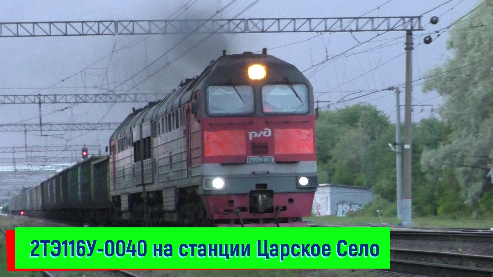 Тепловоз 2ТЭ116У-0040 на станции Царское Село | 2TE116U-0040, Tzarskoe Selo station смотреть онлайн