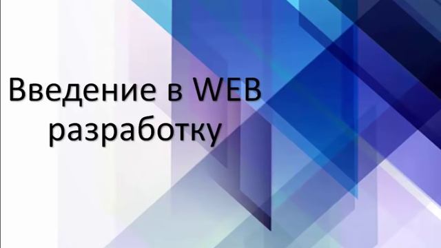 Введение в WEB разработку. Урок 1. Web разработка - Введение смотреть онлайн