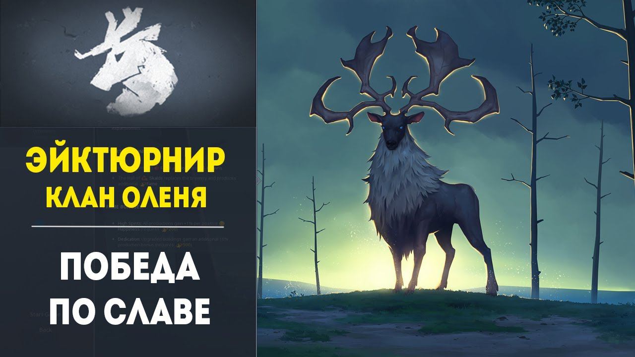 КЛАН ОЛЕНЯ: ПОБЕДА ЧЕРЕЗ СЛАВУ ❄ Мультиплеер Northgard