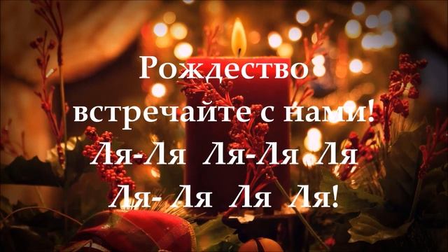 Deck the Halls ! lyrics Russian, русские слова, русская версия, Рождественская колядка, karaoke смотреть онлайн