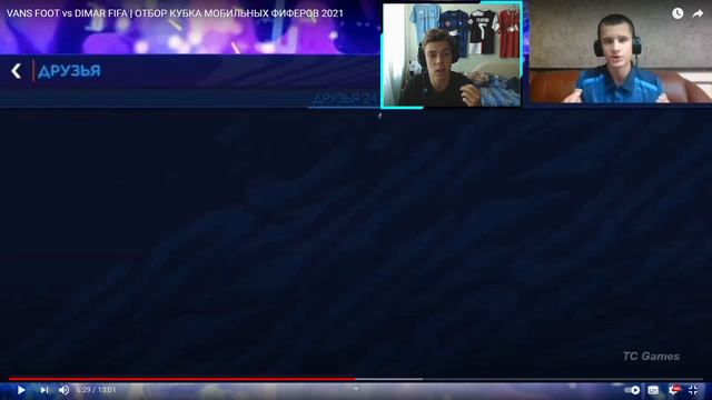 РЕАКЦИЯ НА ОТБОР КУБКА МОБИЛЬНЫХ ФИФЕРОВ | VANS FOOT Vs DIMAR