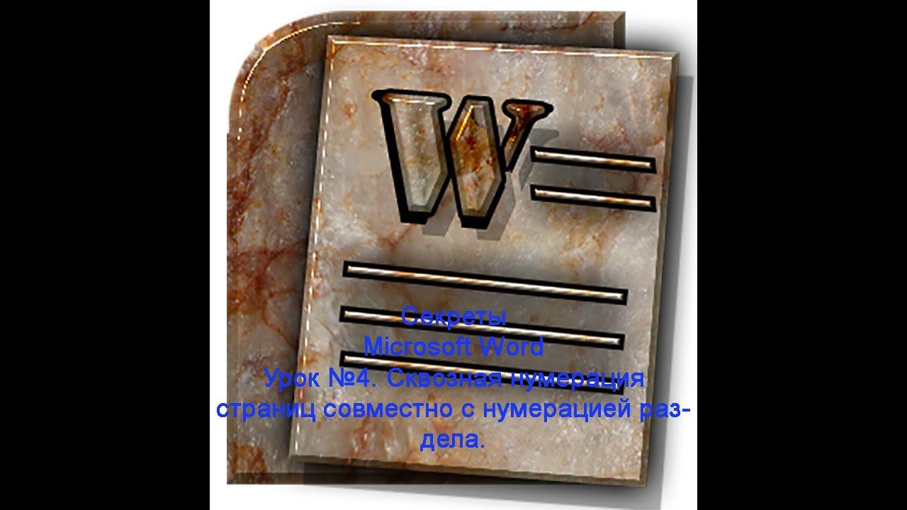 04 Секреты Microsoft Word Двойная сквозная нумерация вместе с обычной номерацией раздела смотреть онлайн