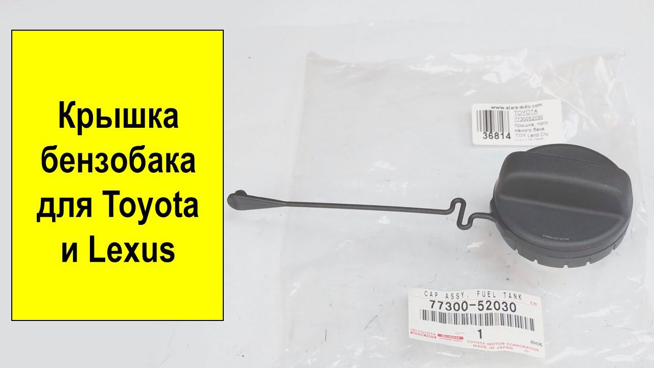 Крышка бензобака для Toyota и Lexus 77300-52030 смотреть онлайн