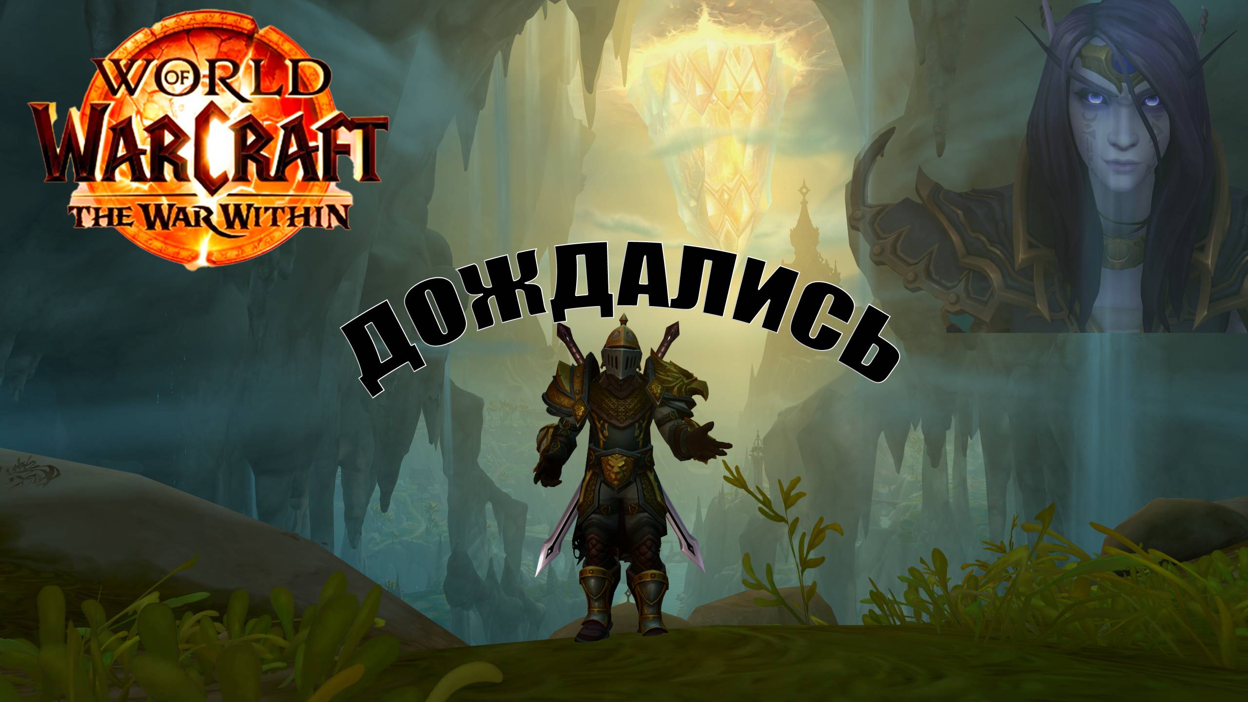 Дождались! WoW The War Within! Ранний доступ и Релиз! \ Как это было смотреть онлайн