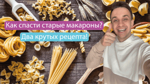 Что делать если макароны слиплись? Два гениальных рецепта из макарон!