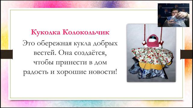 Евгения Елисеева Магия тряпичной куклы Колокольчик смотреть онлайн