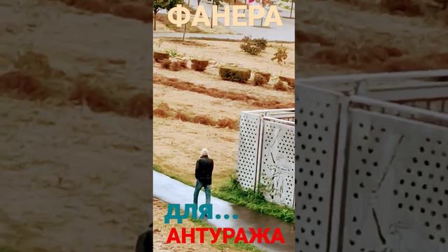 Фанера для... АНТУРАЖА?! смотреть онлайн