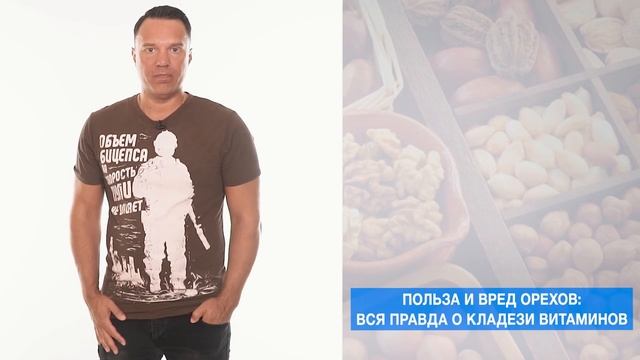 Польза и вред орехов: вся правда о кладези витаминов (Руслан Осташко) смотреть онлайн