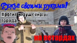 16+ Сделал настоящее ружье 90-ых! Расстрелял игрушечный город. 16+