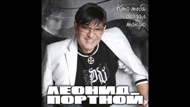 Леонид Портной - Кто тебя создал такую смотреть онлайн