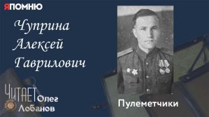 Чуприна Алексей Гаврилович.  Проект "Я помню" Артема Драбкина. Пулеметчики.