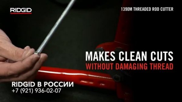 Шпилькорез RIDGID 1390М Резак для резьбовых шпилек Резка не нарушая резьбы. Отрезать шпильку ножниц