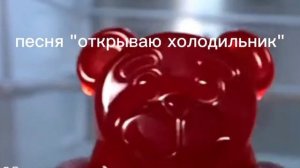 ПЕСНЯ   *ОТКРЫВАЮ ХОЛОДИЛЬНИК*