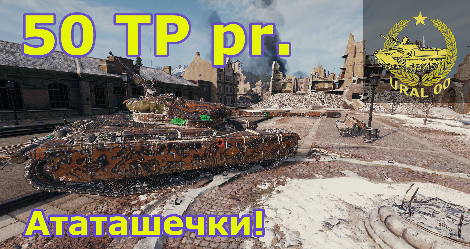 50 TP pr. Ататашечки! смотреть онлайн