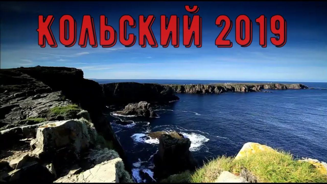 Кольский 2019. Идем на Рыбачий. Часть 4: полуостров Рыбачий смотреть онлайн