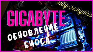 Как обновить БИОС. Обновление bios на материнской плате GIGABYTE B450M S2H. Прошить биос с флэшки.
