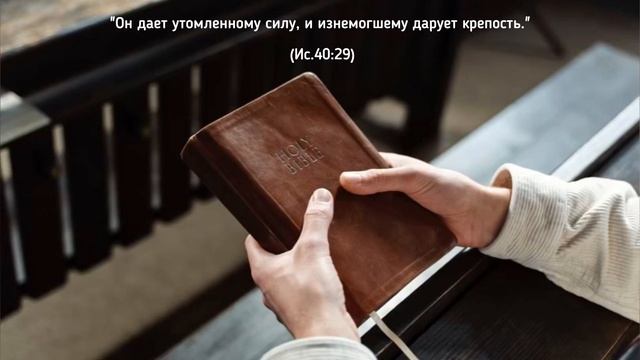 Стих из Библии ?Ис.40:29 ? смотреть онлайн
