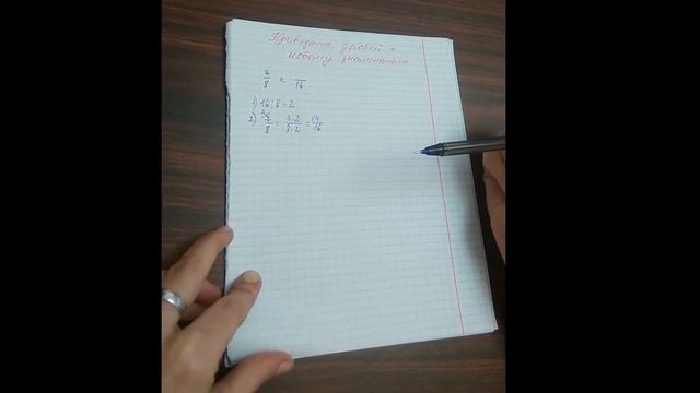 Приведение дроби к новому знаменателю смотреть онлайн
