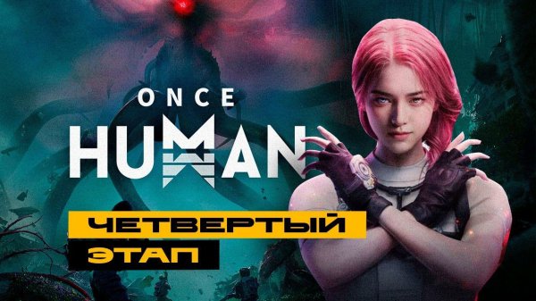 Once Human - четвёртый этап.