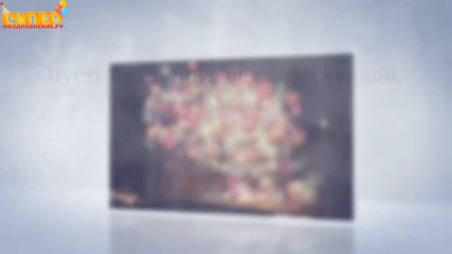 Трогательное поздравление в день рождение. super-pozdravlenie.ru смотреть онлайн