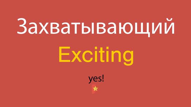 Захватывающий по-английски смотреть онлайн