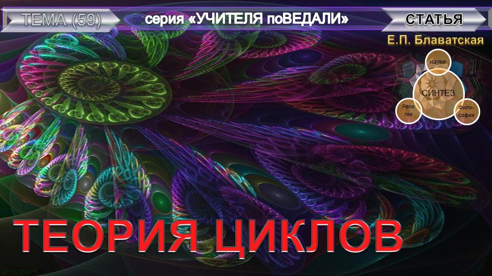 ТЕОРИЯ ЦИКЛОВ - статья Блаватской Е.П.- из серии "Учителя ПоВедали"