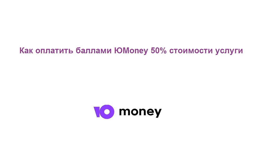 Как оплатить баллами Юмани 50% стоимости услуги смотреть онлайн