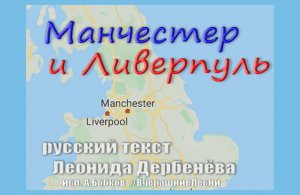 🇫🇷 Манчестер и Ливерпуль. Перевод Леонида Дербенёва