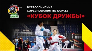 Всероссийские соревнования по карате "КУБОК ДРУЖБЫ" - 2023  | День 2 | Татами 4